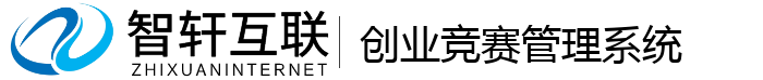 创业竞赛管理系统
